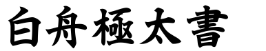 白舟極太書.ttf