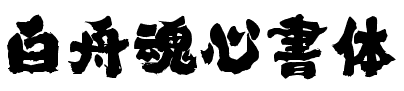 白舟魂心書體.ttf