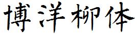 博洋柳體.ttf