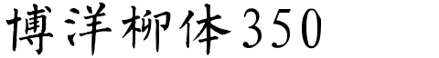 博洋柳體3500.ttf
