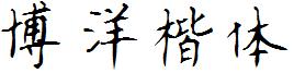 博洋楷體.ttf