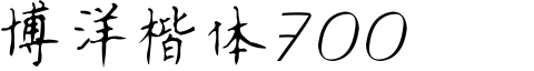博洋楷體7000.ttf