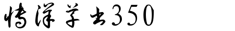 博洋草書3500.ttf