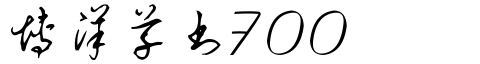博洋草書7000.ttf