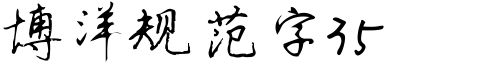 博洋規範字3500.ttf