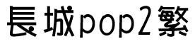 长城pop2繁
