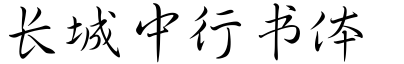 長城中行書體.ttf