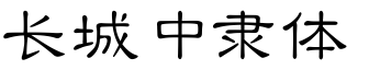 長城中隸體.ttf