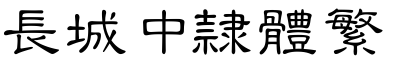 長城中隸體繁.ttf