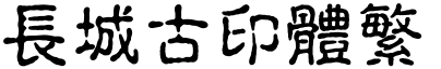 長城古印體繁.ttf