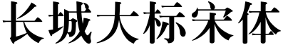 長城大標宋體.ttf