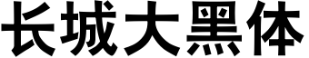 長城大黑體.ttf