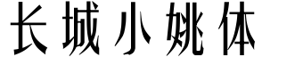 長城小姚體.ttf