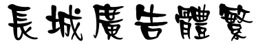 長城廣告體繁.ttf