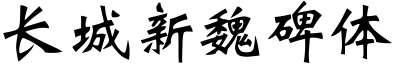 長城新魏碑體.ttf