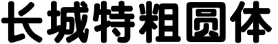 長城特粗圓體.ttf