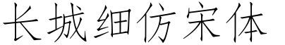 長城細仿宋體.ttf
