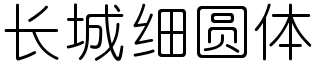 長城細圓體.ttf
