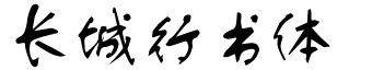 長城行書體.ttf