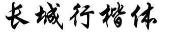 長城行楷體.ttf