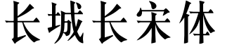 長城長宋體.ttf