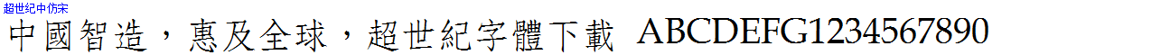 超世紀中仿宋.ttf