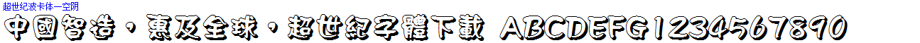 超世紀波卡體壹空陰.ttf