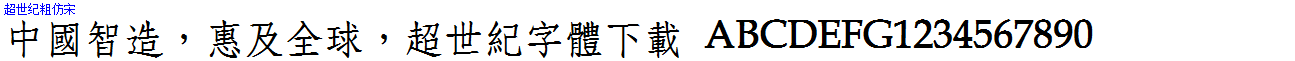 超世紀粗仿宋.ttf