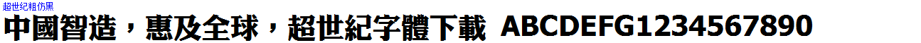 超世紀粗仿黑.ttf