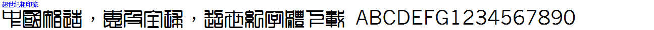 超世紀粗印篆.ttf