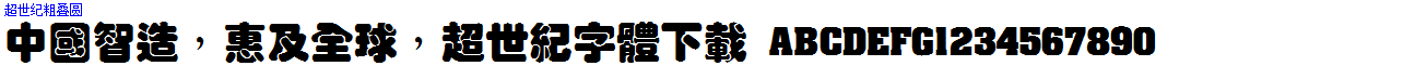 超世紀粗疊圓.ttf