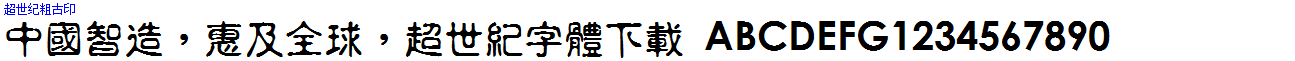 超世紀粗古印.ttf