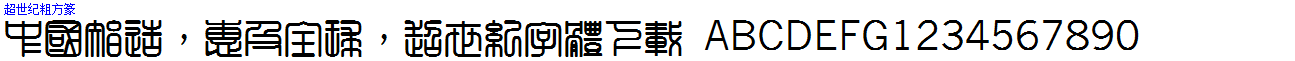 超世紀粗方篆.ttf