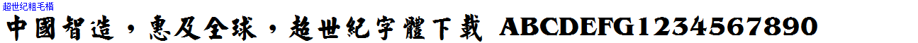 超世紀粗毛楷.ttf