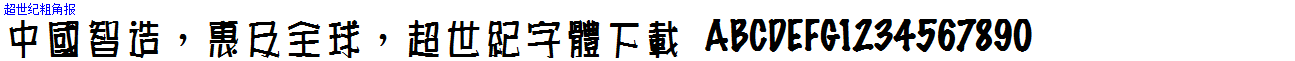 超世紀粗角報.ttf