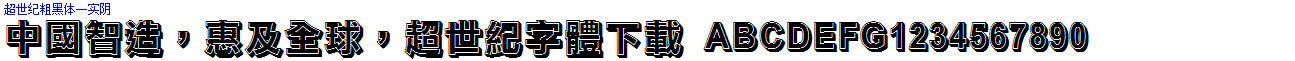 超世紀粗黑體壹實陰.ttf