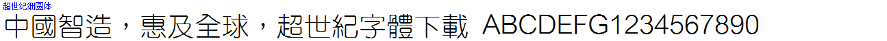 超世紀細圓體.ttf