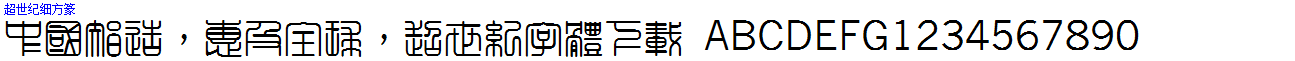 超世紀細方篆.ttf