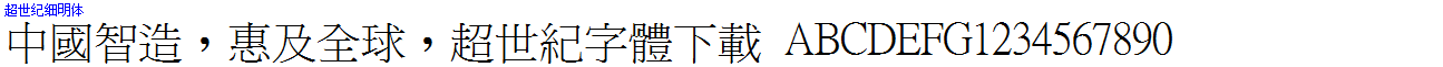 超世紀細明體.ttf