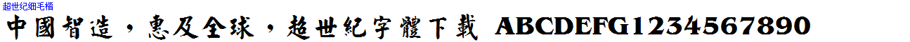 超世紀細毛楷.ttf