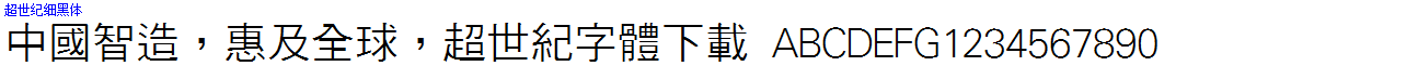 超世紀細黑體.ttf