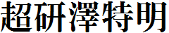 超研澤特明體繁.TTF