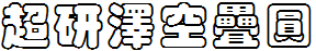 超研澤空疊圓.ttf