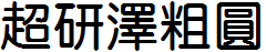 超研澤粗圓體繁.TTF