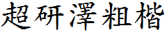 超研澤粗楷體繁.TTF