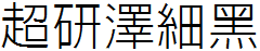 超研澤細黑體f.ttf