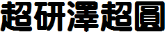 超研澤超圓體繁.TTF