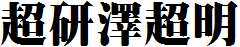 超研澤超明體繁.TTF