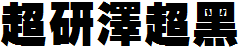 超研澤超黑體.ttf