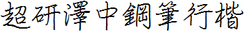 超研澤中鋼筆行楷.ttf